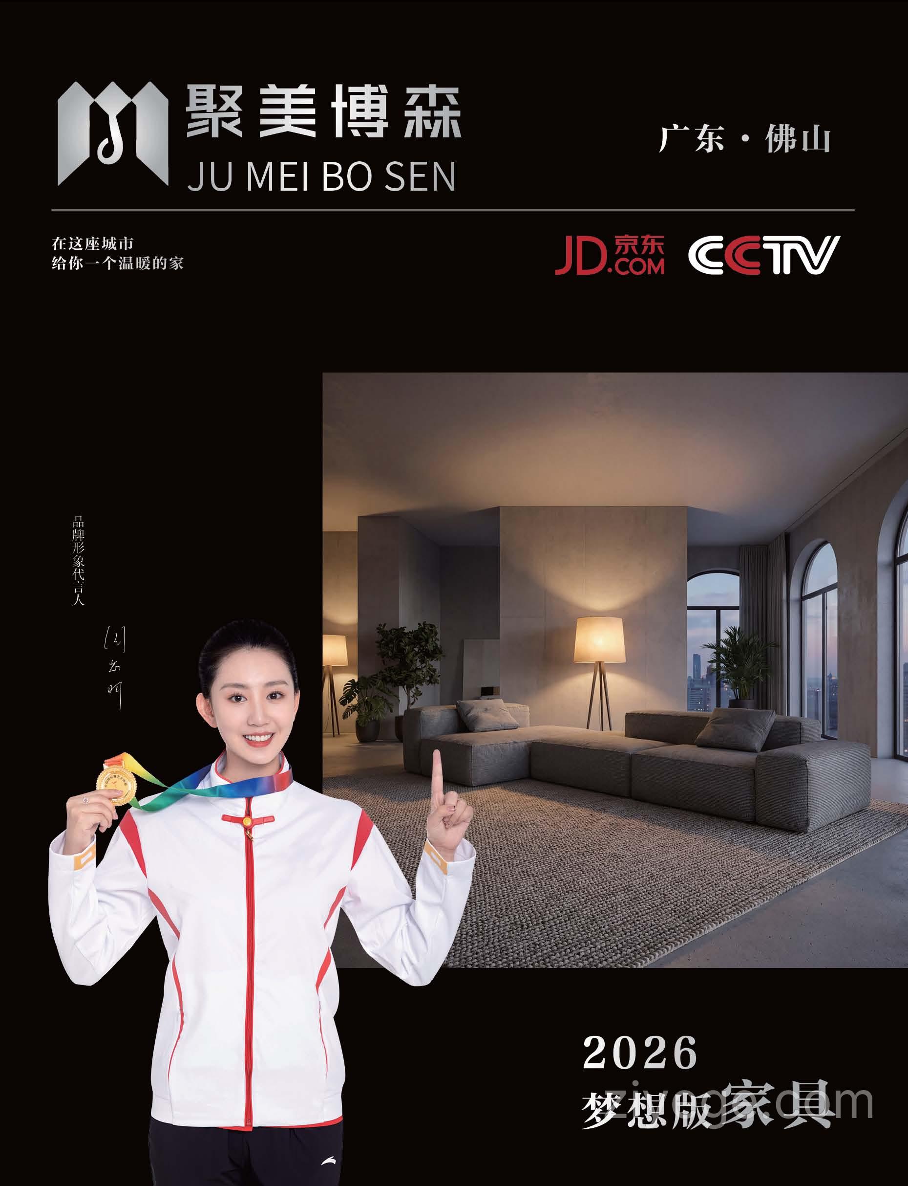 聚美博森2026梦想版家具-通选