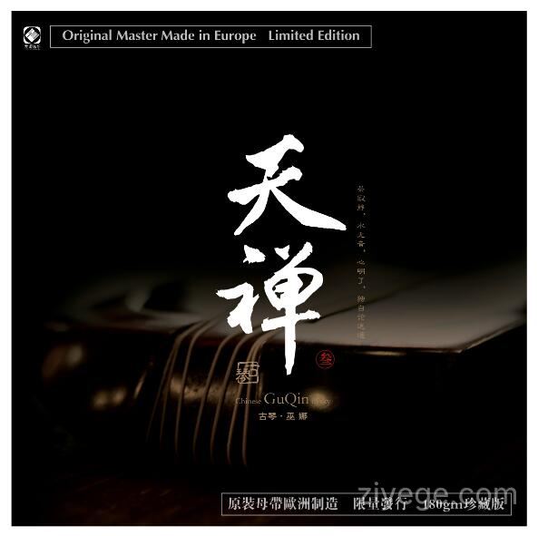 巫娜《天禅3》——禅意古琴专辑