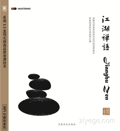 巫娜《江湖禅语》——禅意古琴专辑